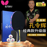 蝴蝶（BUTTERFLY）孔令辉经典乒乓球拍横拍双面反胶明星礼盒单拍含拍包