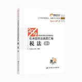 东奥 备考2020税务师2019教材税法. Ⅱ 轻松过关2 税务师职业资格考试机考题库及真题汇编