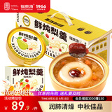 福东海鲜炖梨羹1548g【整颗梨】小吊梨汤冰糖雪梨红枣银耳羹中秋礼品