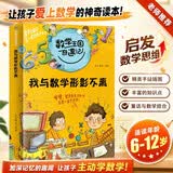 数学王国奇遇记 我与数学形影不离6-8-12岁阶梯数学思维启蒙训练5分钟玩出专注力儿童科普大百科知识
