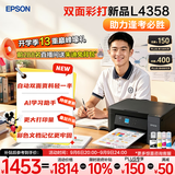 爱普生（EPSON）【6代新品】L4358墨仓式彩色无线AI学习打印机一体机家用/办公L4266/L4268升级自动双面/液晶屏/黑