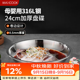 美厨（MAXCOOK）316L不锈钢盘碟 盆碟24cm 加厚加宽加深耐摔 MCWA1755