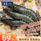 万景国产活冻黑虎虾 单冻净重2斤/盒 31-40只火锅海鲜家庭聚餐国庆