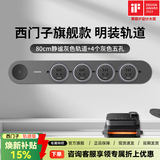 西门子（SIEMENS）旗舰款轨道插座 可移动墙壁插座壁挂式电线板 多功能电力导轨 80cm静谧灰色轨道+4个灰色五孔