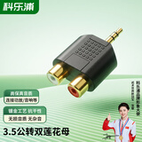 科乐浦（KELEPU）3.5mm公转2RCA母音频头 3.5转双莲花2RCA红白一分二连接头 手机电脑接音响箱功放转接头 一个装