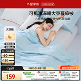 水星家纺大豆被子夏凉被双人空调被夏季可机洗夏被芯薄被200x230cm约3.4斤