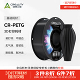 创想三维CR-PETG 高速 3D打印机耗材  高速打印 平滑质感 过度丝滑  户外适用   建议严格烘干   净重1kg 黑色 【1KG】含料盘