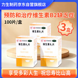 力生 维生素B2片 5mg*100片 3盒装 维生素B2缺乏 口角炎 唇干裂 舌炎 结膜炎 脂溢皮炎 国药准字