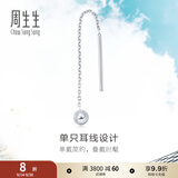 周生生灵动圆球单边耳线 Pt950铂金Daily Luxe白金耳饰 89179E定价