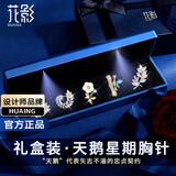 花影（HUAYING）一周星期胸针女士胸花套装礼盒高档实用纪念日生日礼物女友老婆 【当/次日达】天鹅胸针套装+高级灯光礼盒