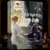 不可不听的世界名曲陈立国家大剧院艺术通识课古典音乐走近管弦乐队超值赠送200余首经典名曲音频免费聆听国家大剧院课程古典音乐鉴赏赠200首音频开学季