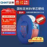 正泰（CHNT）电线电缆铜芯家用电线国标电源线单股铜线电线 BV4平方红色100米
