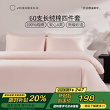 洁帛（JIEBO）60支纯棉四件套全棉床上四件套新疆长绒棉A类丝柔贡缎床单款1.5/1.8米床