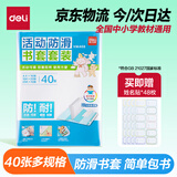 得力（deli）40页多规格小学生防滑书套书皮透明防水防污加厚书壳保护套开学好物文具环保包书膜