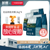 鲜朗低温烘焙狗粮泰迪博美全价全期幼犬鲜郎无谷成犬通用犬粮囤货装 烘焙犬粮2kg*4【囤货装】