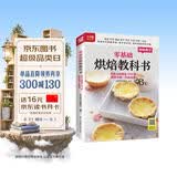 零基础烘焙教科书 烘焙大师教你200种烘焙食谱一次就成功 随书附赠超长烘焙视频，扫码看视频，在家做美食 美食大赛