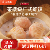 广州酒家虾饺160g 8只 水晶虾饺皇饺子开学季早餐半成品广式早茶食品面点