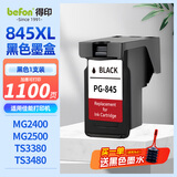 得印适用佳能845黑色墨盒MG2400 MG2580S MG3080 TS3180 TS3380 TS3480 ip2880 TS208 /308 MX498打印机PG845墨盒
