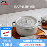 珐宝（staub）法国进口珐琅铸铁锅平底铸铁锅双耳煲汤锅炖锅炒锅电磁炉通用 圆炖锅松露白 24cm