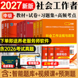 未来教育官方2027年全国初级社工中级社会工作者考试指导教材历年真题押题模拟试卷社会工作实务+社会工作综合能力+社会工作法规与政策助理社会工作师2026可搭配官方社工人大出版社 2027新版中级社工教