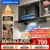 创维（Skyworth）抽吸排油烟机家用欧式顶吸T型变频大吸力 上门安装以旧换新免拆洗挥手智控 一级能效自清洗Y1H PRO