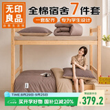 无印良品学生宿舍七件套（子母被子+三件套+枕芯套+床褥）床上被褥全套