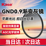 卡色（Kase）渐变镜 77mm GND0.9 渐变灰镜中灰软渐变镜灰渐变玻璃多膜日出日落摄影平衡光比滤镜