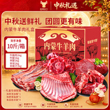 往来白丁 内蒙原切牛羊肉礼盒10斤净重 生鲜食材送中秋佳礼牛腩羊排腿蝎子