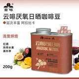云啡云南小粒咖啡手冲咖啡厌氧日晒咖啡豆200g浅度烘焙