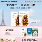 Fan Beauty Diary灵芝油膏面膜10片【2盒装】 抗皱紧致补水滋养修护 生日礼物