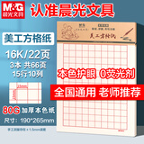 晨光（M&G）【3本】16K美工方格纸学生用草稿纸10格15行练字纸硬笔书法作品纸护眼22页/本APYKGV52开学必备