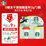 星巴克（Starbucks）精品冻干黑咖啡随星杯2.0美式+拿铁之选 0糖0脂黑咖啡尝鲜2g*2颗