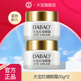 大宝抗皱眼霜20g保湿抗皱紧致修护呵护眼部细纹干纹滋润送老婆礼 大宝抗皱眼霜20g*2