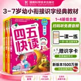 四五快读 全彩图升级版 幼儿快速识字阅读法（1-4册）(让孩子快乐识字，自主阅读)（小套）暑假作业 一升二暑假衔接 小升初暑假衔接 