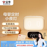 公牛（BULL）小夜灯时钟款婴儿喂奶灯卧室床头氛围照明充电无线遥控 3种色温