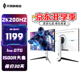 天殊 32英寸2K电脑显示器180HZ电竞高刷游戏HVA曲面1ms液晶屏吃鸡游戏显示屏1500R曲率高清显示屏DP 32英寸2K200HZ大曲升降-T15LW白色