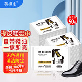 美携巾擦鞋湿巾皮鞋护理含鞋油专用擦鞋布增亮神器独立片便携装 擦鞋湿巾50片