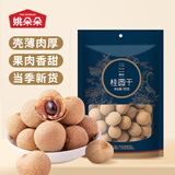 姚朵朵 桂圆干500g 当季新货福建特产龙眼干桂圆枸杞红枣茶熬粥炖煮火锅