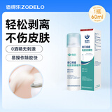 造得乐（ZODELO）除胶剂造口黏胶去除剂3147 医用底盘黏胶剥离喷剂60ml 造口护理
