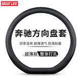 GREAT LIFE汽车方向盘套适用于奔驰C级C260LE300LGLCA200LGLB180GLA皮把套