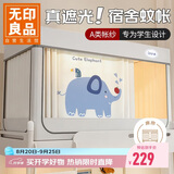 无印良品学生宿舍A类强遮光防尘帘 床帘单人床蚊帐90*190*110cm【上铺】