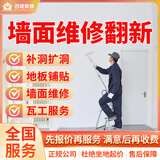 同城专业维护检修墙面修复砌墙补洞打孔泥瓦工上门服务砌墙瓷砖壁纸铺贴修木地板瓷砖翘起空鼓拆除翻新预付款 墙面维修服务
