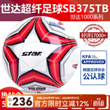 世达（star）足球1000标准比赛足球5号sb375超纤成人防水手缝足球4号世达2000 5号 足协认证SB375TB 世达1000 热贴合足球