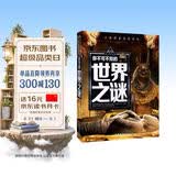 你不可不知的世界之谜 世界未解之谜 中小学生科普读物少儿百科三四五六年级课外阅读书 少年探索发现系列 开学季