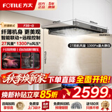 方太（FOTILE）欧式变频抽吸油烟机 顶吸式家用大吸力抽吸油烟机挥手开关 欧式大风量油烟机以旧换新 F3S-G【27风量】5cm纤薄机身/烟灶联动