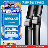 澳麟铂金无骨雨刮器雨刮片奔驰GLK级glk260/300/360(10-13款)雨刷器原厂原装尺寸A级胶条22/19