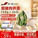 船歌鱼水饺黑猪肉荠菜水饺720g/袋36只 健康早餐夜宵 手工速冻饺子 生鲜速食