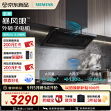 西门子（SIEMENS）【暴风眼外转子电机】重磅新品锥锋Air 2.0顶侧一体烟灶联动28风量油烟机以旧换新补贴LSAJ9F1BNW