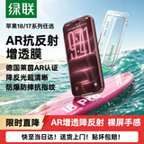 绿联【磁控溅射AR增透膜Pro】适用苹果18Pro/17Pro钢化膜iPhone18手机膜抗反射全覆盖防指纹防摔无尘仓