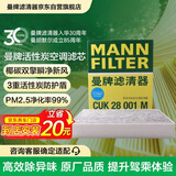 曼牌滤清器（MANNFILTER）空调滤清器空调滤芯格CUK28001M蒙迪欧锐界金牛座MKX飞行家航海家